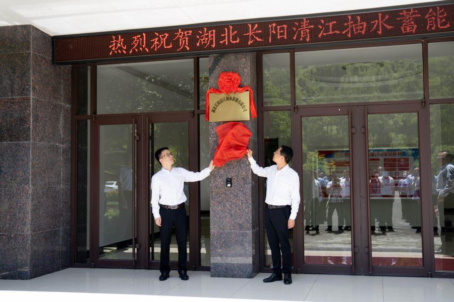 朱承軍、李澤剛為湖北長陽清江抽水蓄能有限公司揭牌（楊海青 攝）